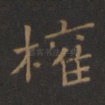 权