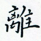 离