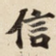 信