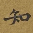 知