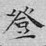 登
