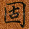 固