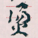烫