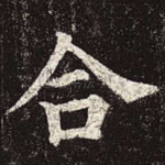 合