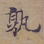 熟