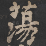 荡