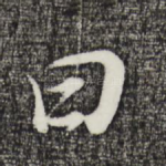 曰