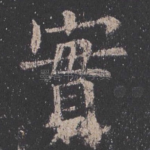 实