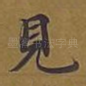 见