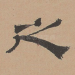之