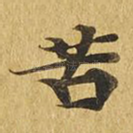 苦