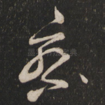 察