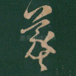 羲