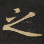 之