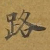 路
