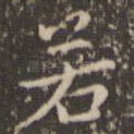 若