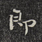 即
