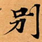 别