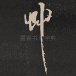 草