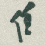 任