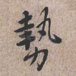 势
