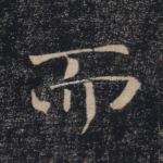 而