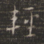 轻
