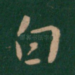 白