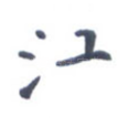 江