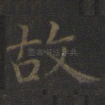 故