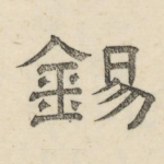 锡