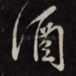 酒