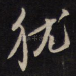 犹