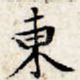 东