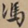 冯
