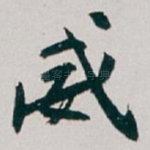 威