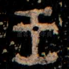 王