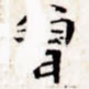 曾