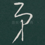 弟