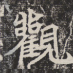 观