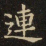 连