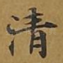 清