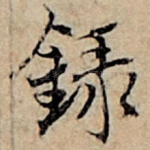 录
