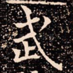 武