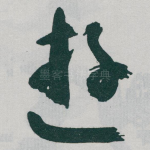 遊