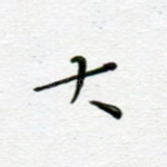 大