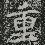 重