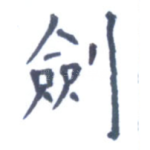 剑