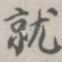 就
