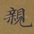 亲